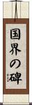 国界の碑 Scroll