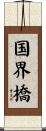 国界橋 Scroll