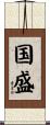 国盛 Scroll