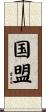 国盟 Scroll