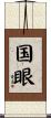 国眼 Scroll