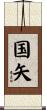 国矢 Scroll