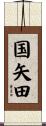 国矢田 Scroll
