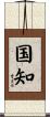 国知 Scroll