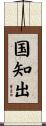 国知出 Scroll