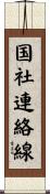 国社連絡線 Scroll