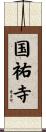 国祐寺 Scroll