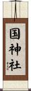 国神社 Scroll
