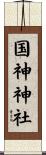 国神神社 Scroll