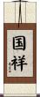 国祥 Scroll