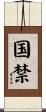 国禁 Scroll