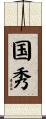 国秀 Scroll