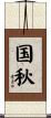 国秋 Scroll