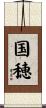 国穂 Scroll