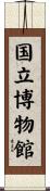 国立博物館 Scroll