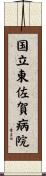 国立東佐賀病院 Scroll