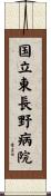 国立東長野病院 Scroll