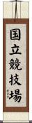 国立競技場 Scroll