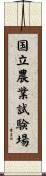 国立農業試験場 Scroll