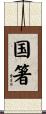 国箸 Scroll