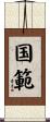 国範 Scroll