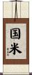 国米 Scroll