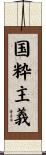 国粋主義 Scroll