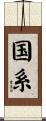 国系 Scroll