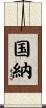 国納 Scroll