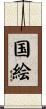 国絵 Scroll