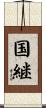 国継 Scroll