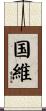 国維 Scroll