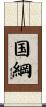 国綱 Scroll