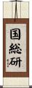 国総研 Scroll