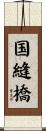 国縫橋 Scroll