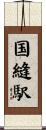 国縫駅 Scroll
