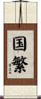 国繁 Scroll