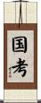 国考 Scroll