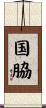 国脇 Scroll