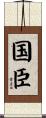 国臣 Scroll