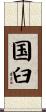 国臼 Scroll
