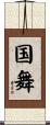 国舞 Scroll