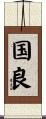国良 Scroll