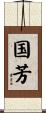 国芳 Scroll