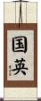 国英 Scroll