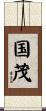 国茂 Scroll