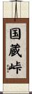 国蔵峠 Scroll