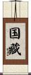 国藏 Scroll
