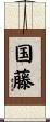 国藤 Scroll