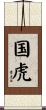 国虎 Scroll